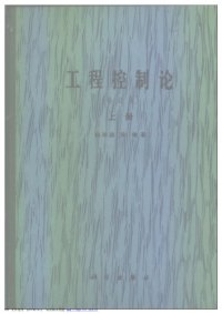 cover of the book 工程控制论（上、下册）