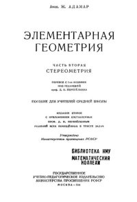 cover of the book Элементарная геометрия. Стереометрия