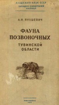 cover of the book Фауна позвоночных Тувинской области.