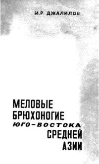 cover of the book Меловые брюхоногие юго-востока Средней Азии.