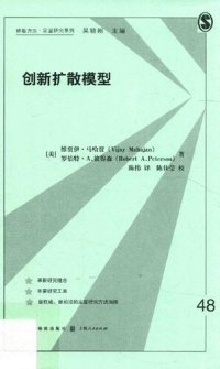 cover of the book 创新扩散模型