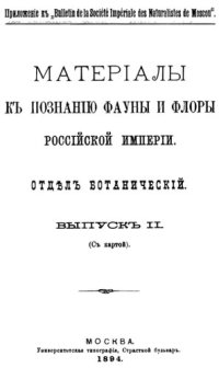 cover of the book Материалы к познанию фауны и флоры Российской империи. Отд. ботанический. Вып. 2.