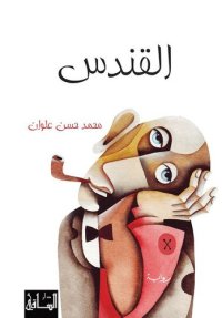 cover of the book القندس