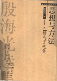 cover of the book 思想与方法——殷海光选集