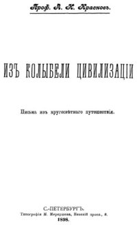 cover of the book Из колыбели цивилизации.