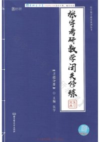 cover of the book （2021版）张宇考研数学闭关修炼