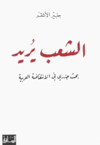 cover of the book الشعب يريد