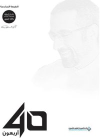 cover of the book 40 أربعون