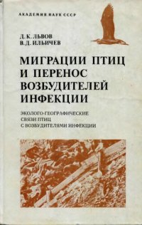 cover of the book Миграции птиц и перенос возбудителей инфекции (эколого-географические связи птиц с возбудителями инфекции).