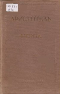 cover of the book Физика