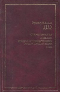 cover of the book Стихотворения. Новеллы. Повесть о приключениях Артура Гордона Пима. Эссе