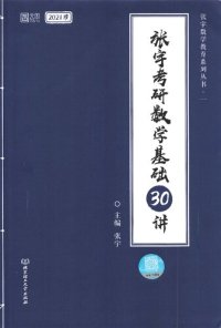 cover of the book 张宇考研数学基础30讲（2021版）