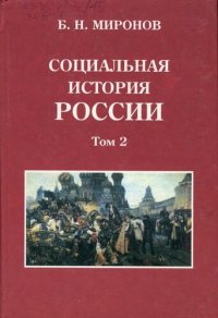 cover of the book Социальная история России периода империи