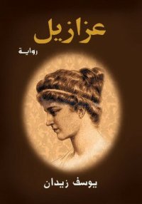 cover of the book عزازيل