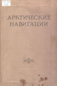 cover of the book Арктические навигации. Сборник первый