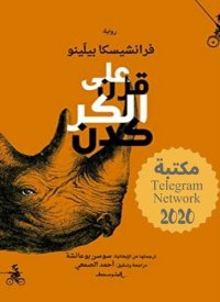 cover of the book على قرن الكركدن