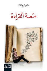 cover of the book متعة القراءة