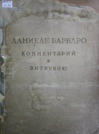 cover of the book Десять книг об архитектуре Витрувия и комментарием  Даниеле Барборо.