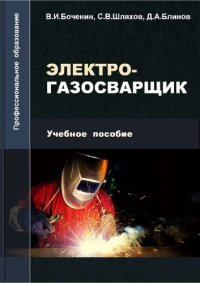 cover of the book Специальность «Сварочное дело» Квалификация «Электрогазосварщик : Учебное пособие