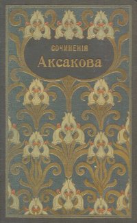 cover of the book Собрание сочинений Аксакова С.Т. Т. 5-6. Записки об уженье рыбы. Записки ружейного охотника