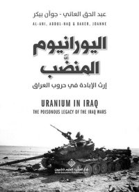 cover of the book اليورانيوم المنضب: إرث الإبادة في حروب العراق