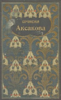 cover of the book Собрание сочинений Аксакова С.Т. Т. 3-4. Семейные и литературные воспоминания, очерки,прсьма, стихотворения. Литературные и театральные воспоминания.