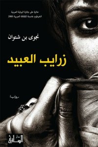 cover of the book زرايب العبيد