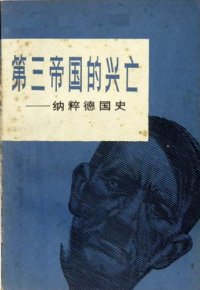 cover of the book 第三帝国的兴亡（共三册）