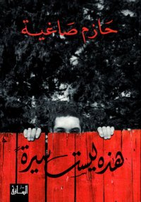 cover of the book هذه ليست سيرة