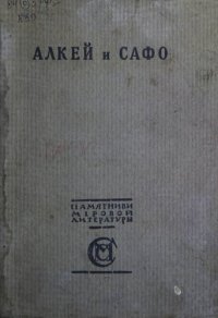 cover of the book Алкей и Сафо. Песни и лирические отрывки.