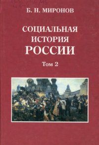 cover of the book Социальная история России периода империи