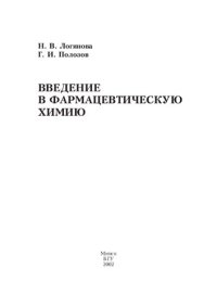 cover of the book Введение в фармацевтическую химию