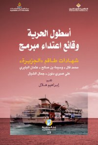 cover of the book أسطول الحرية وقائع اعتداء مبرمج؛ شهادات طاقم 'الجزيرة'‬