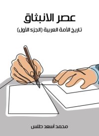 cover of the book عصر الانبثاق: تاريخ الأمة العربية (الجزء الأول)