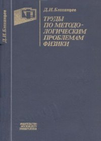 cover of the book Труды по методологическим проблемам физики