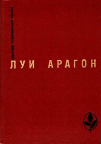 cover of the book Избранное. Роман. Рассказы