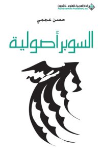 cover of the book السوبر أصولية