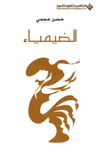 cover of the book الضيمياء