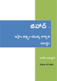 cover of the book జిహాద్ - ఇస్లాం తత్త్వం యొక్క శాశ్వత యుద్ధం , JIHÃD- The Islamic Doctrine of Permanent War