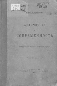 cover of the book Античность и современность. Современные темы в античной Греции.