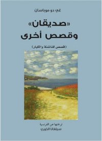 cover of the book صديقان وقصص اخرى