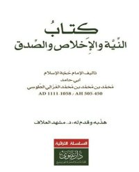 cover of the book كتاب النية والأخلاص والصدق