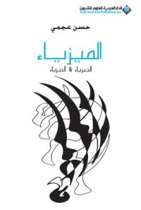 cover of the book الميزياء؛ الجيزياء والحيزياء