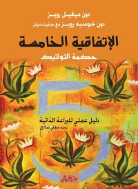 cover of the book الإتفاقية الخامسة حكمة التولتيك : دليل عملي للبراعة الذاتية