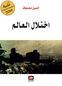 cover of the book اختلال العالم