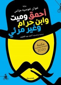 cover of the book أحمق وميت وابن حرام وغير مرئي