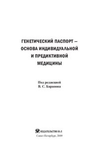 cover of the book Генетический паспорт — основа индивидуальной и предиктивной медицины