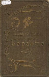 cover of the book Полное собрание песен Беранже. Т. IV