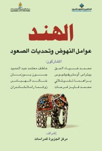 cover of the book الهند:عوامل النهوض وتحديات الصعود