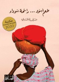 cover of the book طعم أسود... رائحة سوداء